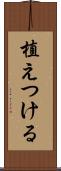 植えつける Scroll