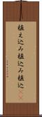 植え込み Scroll