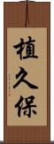 植久保 Scroll