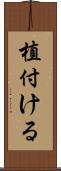 植付ける Scroll