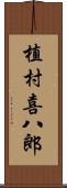 植村喜八郎 Scroll
