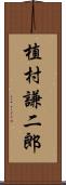 植村謙二郎 Scroll