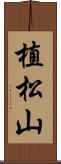 植松山 Scroll