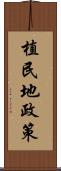植民地政策 Scroll