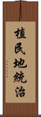 植民地統治 Scroll