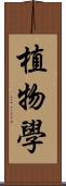 植物學 Scroll