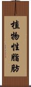 植物性脂肪 Scroll