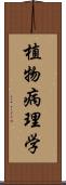 植物病理学 Scroll