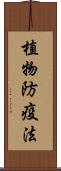 植物防疫法 Scroll