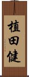 植田健 Scroll
