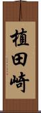 植田崎 Scroll