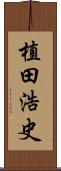 植田浩史 Scroll