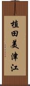植田美津江 Scroll