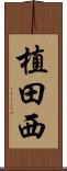 植田西 Scroll