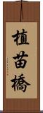 植苗橋 Scroll