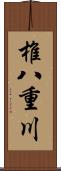 椎八重川 Scroll