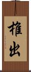 椎出 Scroll