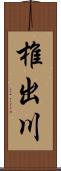 椎出川 Scroll