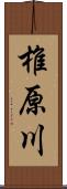 椎原川 Scroll