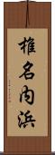 椎名内浜 Scroll