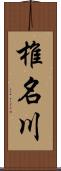 椎名川 Scroll