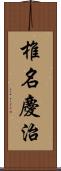 椎名慶治 Scroll