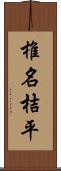 椎名桔平 Scroll