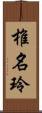 椎名玲 Scroll