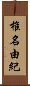 椎名由紀 Scroll