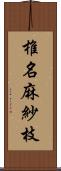 椎名麻紗枝 Scroll