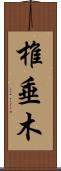 椎垂木 Scroll