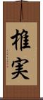 椎実 Scroll