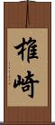 椎崎 Scroll