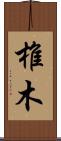椎木 Scroll