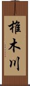 椎木川 Scroll