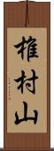 椎村山 Scroll