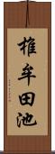 椎牟田池 Scroll