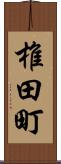 椎田町 Scroll