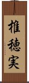 椎穂実 Scroll