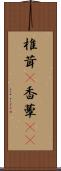 椎茸(P) Scroll
