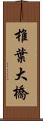 椎葉大橋 Scroll