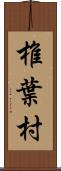 椎葉村 Scroll