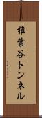 椎葉谷トンネル Scroll