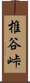 椎谷峠 Scroll