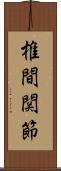 椎間関節 Scroll