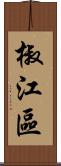 椒江區 Scroll