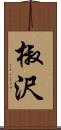椒沢 Scroll