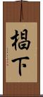 椙下 Scroll