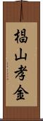 椙山孝金 Scroll