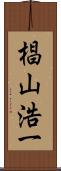 椙山浩一 Scroll
